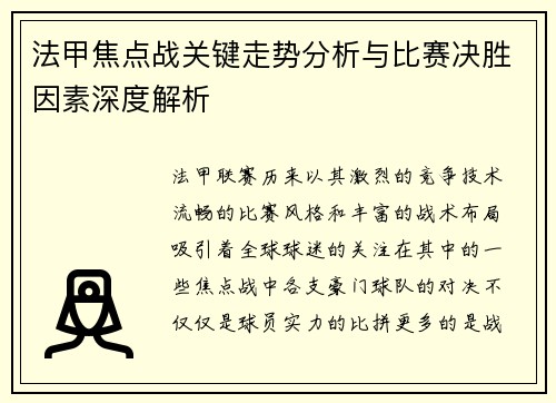 法甲焦点战关键走势分析与比赛决胜因素深度解析