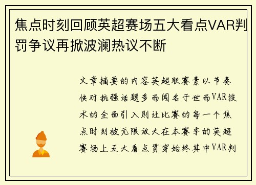 焦点时刻回顾英超赛场五大看点VAR判罚争议再掀波澜热议不断