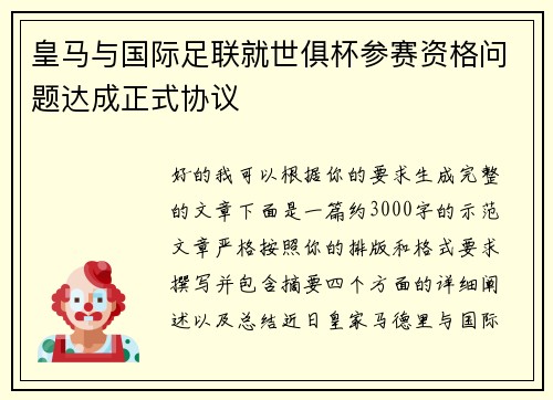皇马与国际足联就世俱杯参赛资格问题达成正式协议